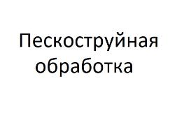 Пескоструйная обработка
